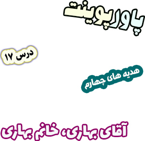 پاورپوینت هدیه های آسمان چهارم دبستان، درس17: آقای بهاری، خانم بهاری
