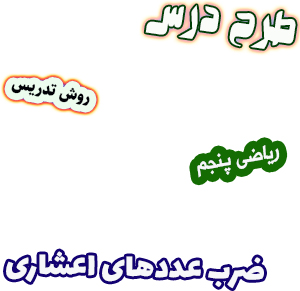 طرح درس و روش تدریس ریاضی پنجم، فصل5: ضرب عددهای اعشاری